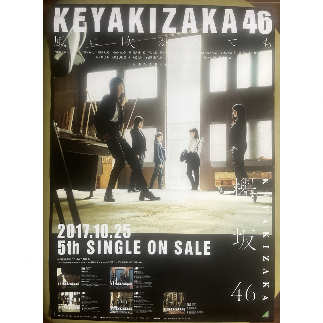 欅坂46(けやき坂46)(ケヤキザカフォーティーシックス)の欅坂46 櫻坂46【風に吹かれても・ジャケ写タイプC】B2サイズポスター エンタメ/ホビーのタレントグッズ(アイドルグッズ)の商品写真