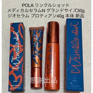 ポーラ(POLA)のポーラ　リンクルショットメディカルセラムN30g&ジオセラムプロティアン40g(美容液)