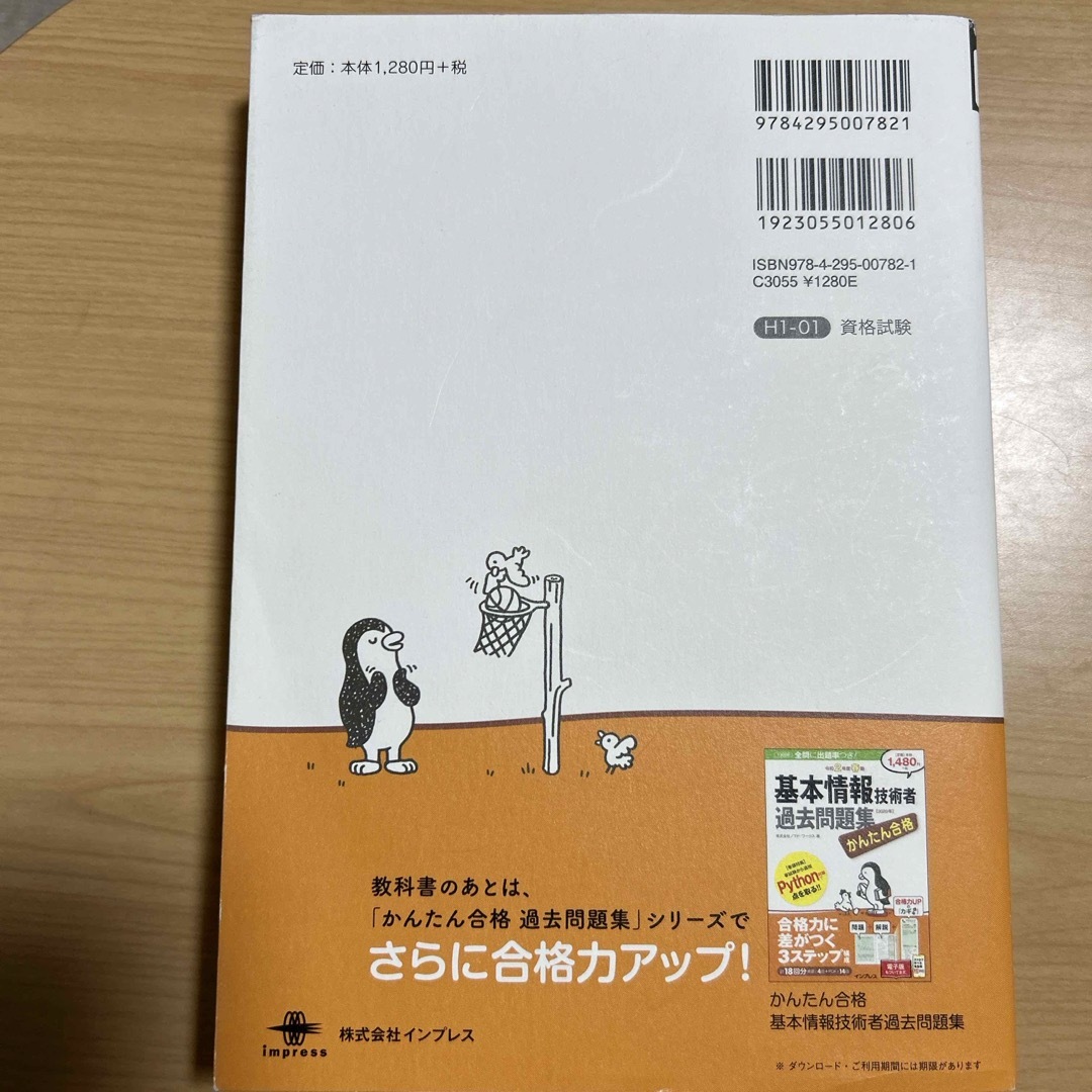 かんたん合格基本情報技術者教科書 エンタメ/ホビーの本(資格/検定)の商品写真