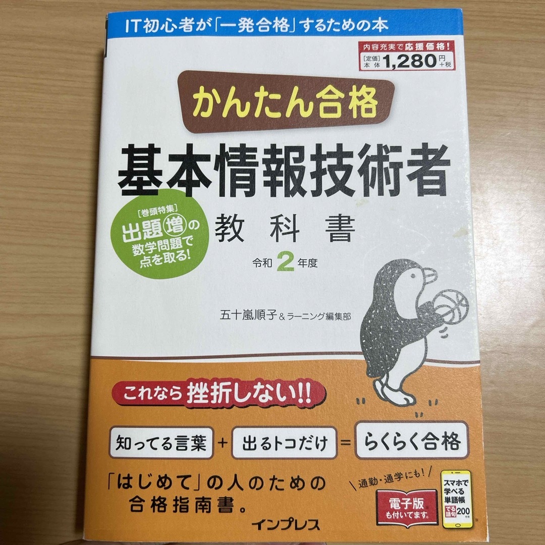 かんたん合格基本情報技術者教科書 エンタメ/ホビーの本(資格/検定)の商品写真