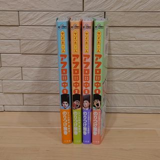 ショウガクカン(小学館)のマイホームアフロ田中 １巻〜４巻(青年漫画)