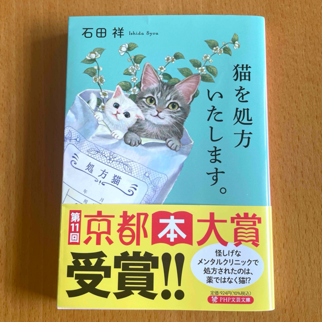 猫を処方いたします。 石田祥 著　文庫本 エンタメ/ホビーの本(文学/小説)の商品写真
