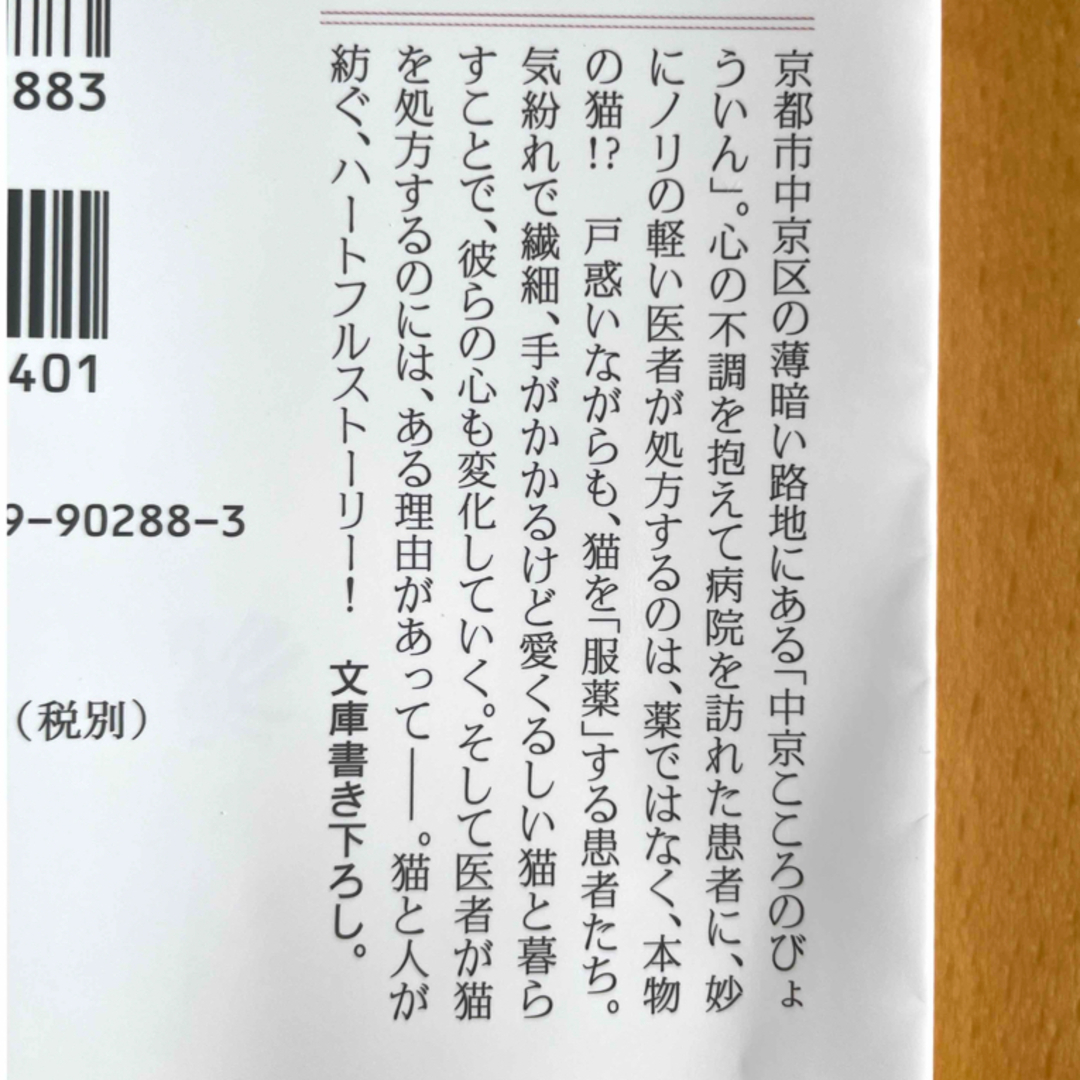 猫を処方いたします。 石田祥 著　文庫本 エンタメ/ホビーの本(文学/小説)の商品写真