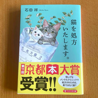 猫を処方いたします。 石田祥 著　文庫本(文学/小説)