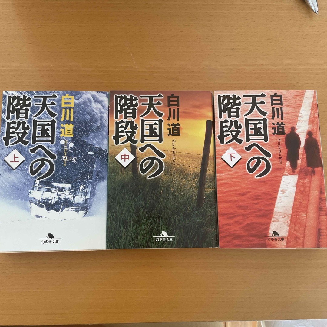 幻冬舎(ゲントウシャ)の天国への階段　上、中、下　３巻　文庫本 エンタメ/ホビーの本(その他)の商品写真