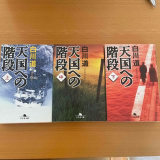 幻冬舎 - 天国への階段　上、中、下　３巻　文庫本