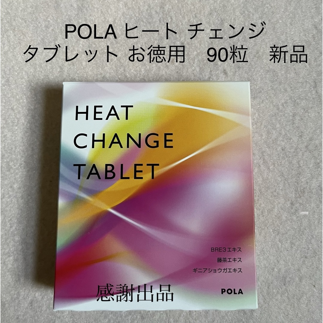 POLA(ポーラ)のポーラ ヒート チェンジ タブレット お徳用 90粒 新品 コスメ/美容のダイエット(ダイエット食品)の商品写真