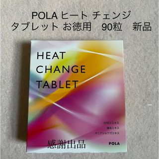 POLA - ポーラ ヒート チェンジ タブレット お徳用 90粒 新品