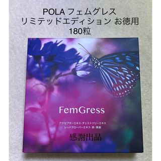 ポーラ(POLA)のポーラ　フェムグレス リミテッドエディション　お徳用　180粒　新品(その他)