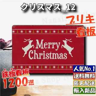 ★クリスマス_12★看板 赤 メリークリスマス[20240428]玄関 NL 