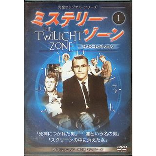 ミステリー・ゾーンDVDコレクション 1(外国映画)