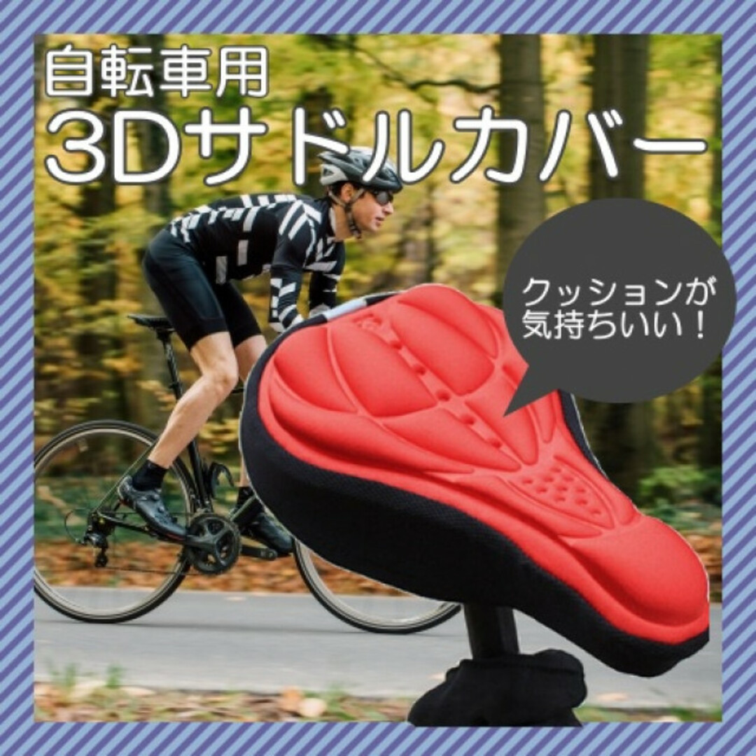 サドルカバー レッド 自転車 クッション 簡単装着 3D構造 痛い スポーツ/アウトドアの自転車(その他)の商品写真