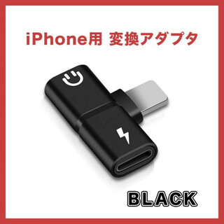 iPhone　イヤホン ジャック 変換 アダプタ 音楽 充電 黒 軽量 小さい(ストラップ/イヤホンジャック)