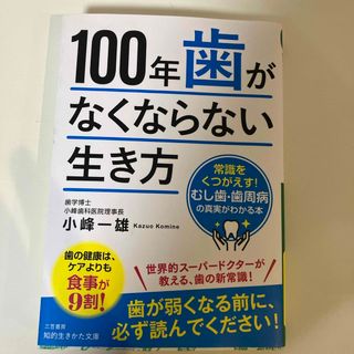 １００年歯がなくならない生き方