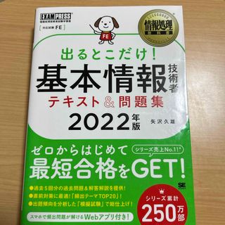 出るとこだけ！基本情報技術者テキスト＆問題集(資格/検定)