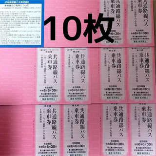 三重交通グループ　共通路線　バス乗車券　10枚(その他)