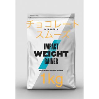 マイプロテイン MYPROTEIN ウエイトゲイナーチョコレートスムーズ　1kg