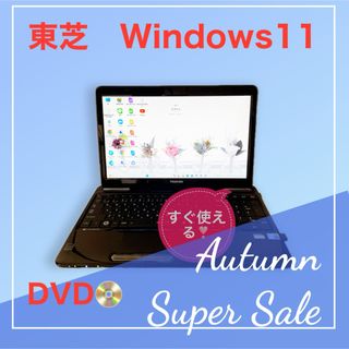 トウシバ(東芝)の超お買得美品✨大画面でDVD✨すぐ使える❣️東芝ノートパソコン✨最初の一台に‼️(ノートPC)