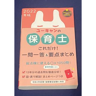 ユーキャンの保育士これだけ！一問一答＆要点まとめ(資格/検定)