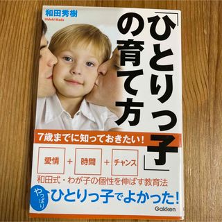 「「ひとりっ子」の育て方 : 7歳までに知っておきたい!」 和田 秀樹(住まい/暮らし/子育て)