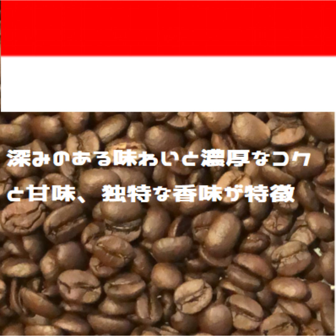 【自家焙煎 濃い目のコーヒー専門店】インドネシアマンデリンG1 200g 食品/飲料/酒の飲料(コーヒー)の商品写真