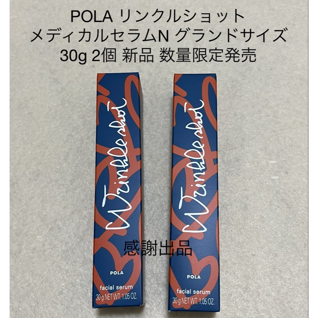 POLA(ポーラ)のポーラ　リンクルショット　メディカルセラムN グランドサイズ　30g 2個 新品 コスメ/美容のスキンケア/基礎化粧品(美容液)の商品写真