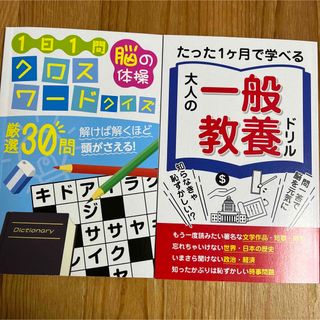 クロスワード　大人の一般教養ドリル　2冊セット(その他)