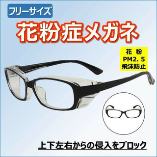 花粉症メガネ ブラック フリーサイズ ゴーグル PM2.5 黄砂 花粉対策 眼鏡(サングラス/メガネ)