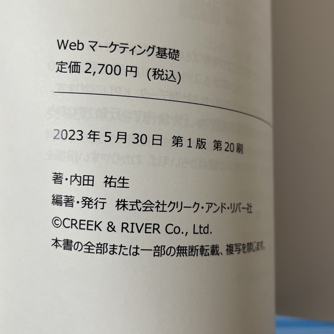 クリーク・アンド・リバー社　内田祐生　webマーケティング基礎　webの基礎知識 エンタメ/ホビーの本(コンピュータ/IT)の商品写真