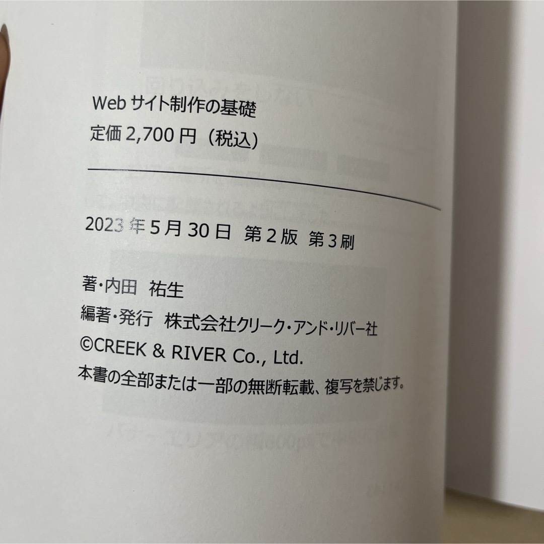 クリーク・アンド・リバー社　内田祐生　webマーケティング基礎　webの基礎知識 エンタメ/ホビーの本(コンピュータ/IT)の商品写真