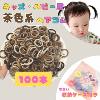 ☆100本☆ キッズ 子供 ヘアゴム リングゴム 茶色系 2cｍ 大容量(その他)