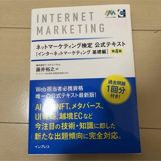 ネットマーケティング検定公式テキスト インターネットマーケティング 基礎編 第…(コンピュータ/IT)