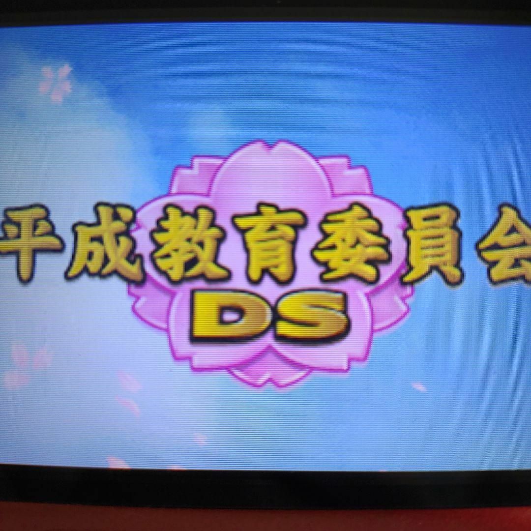 ニンテンドーDS(ニンテンドーDS)の平成教育委員会DS エンタメ/ホビーのゲームソフト/ゲーム機本体(携帯用ゲームソフト)の商品写真