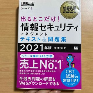 出るとこだけ！情報セキュリティマネジメントテキスト＆問題集(資格/検定)