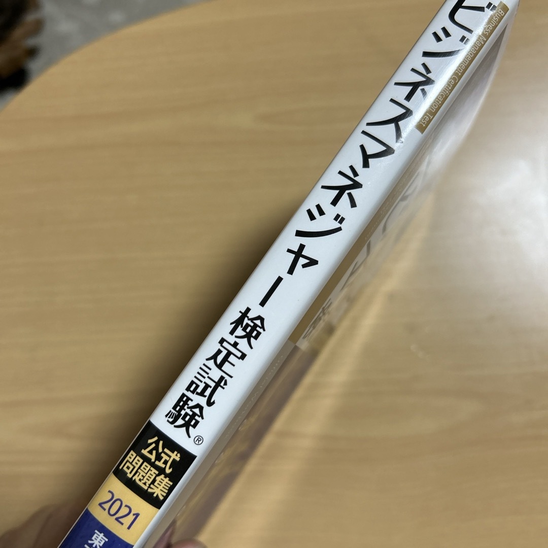 ビジネスマネジャー検定試験公式問題集 エンタメ/ホビーの本(ビジネス/経済)の商品写真