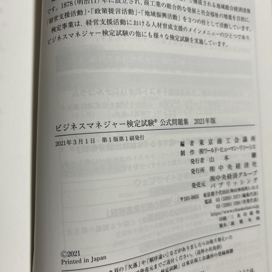 ビジネスマネジャー検定試験公式問題集 エンタメ/ホビーの本(ビジネス/経済)の商品写真