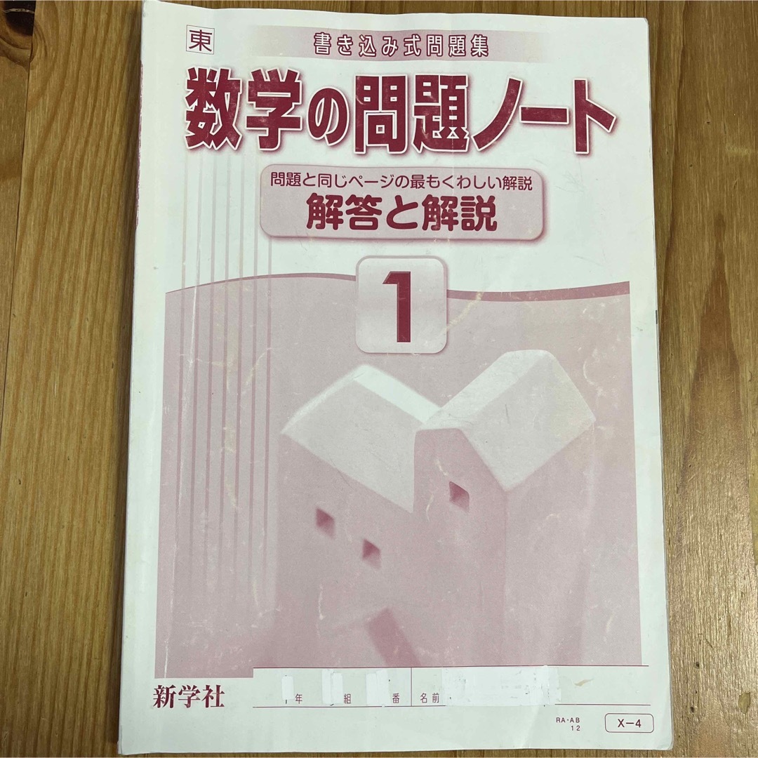 数学の問題ノート1 　解答と解説　新学社 エンタメ/ホビーの本(語学/参考書)の商品写真