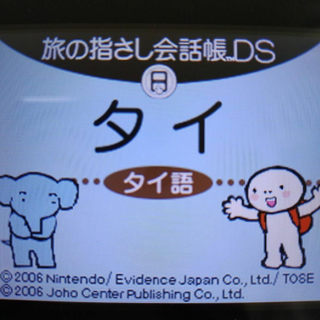 ニンテンドーDS(ニンテンドーDS)の旅の指さし会話帳DS：タイ エンタメ/ホビーのゲームソフト/ゲーム機本体(携帯用ゲームソフト)の商品写真