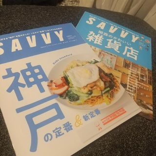 SAVVY 2冊セット(料理/グルメ)