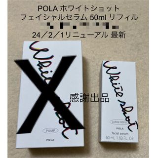 ポーラ(POLA)のポーラ ホワイトショット フェイシャルセラム 50ml リフィル 新品(美容液)