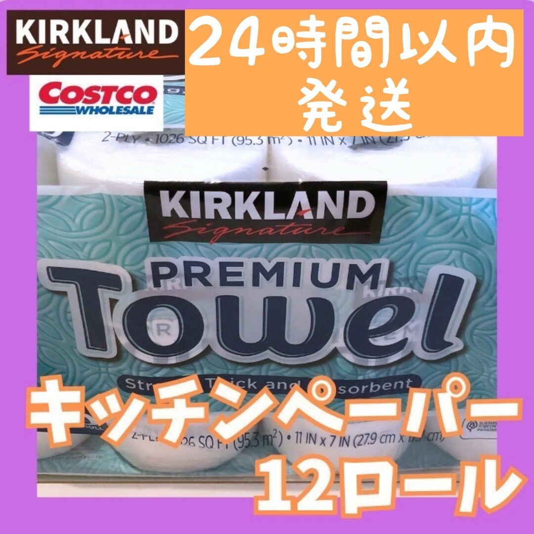 コストコ(コストコ)の24時間以内♡コストコ Costco カークランド キッチンペーパー 12ロール インテリア/住まい/日用品のキッチン/食器(収納/キッチン雑貨)の商品写真