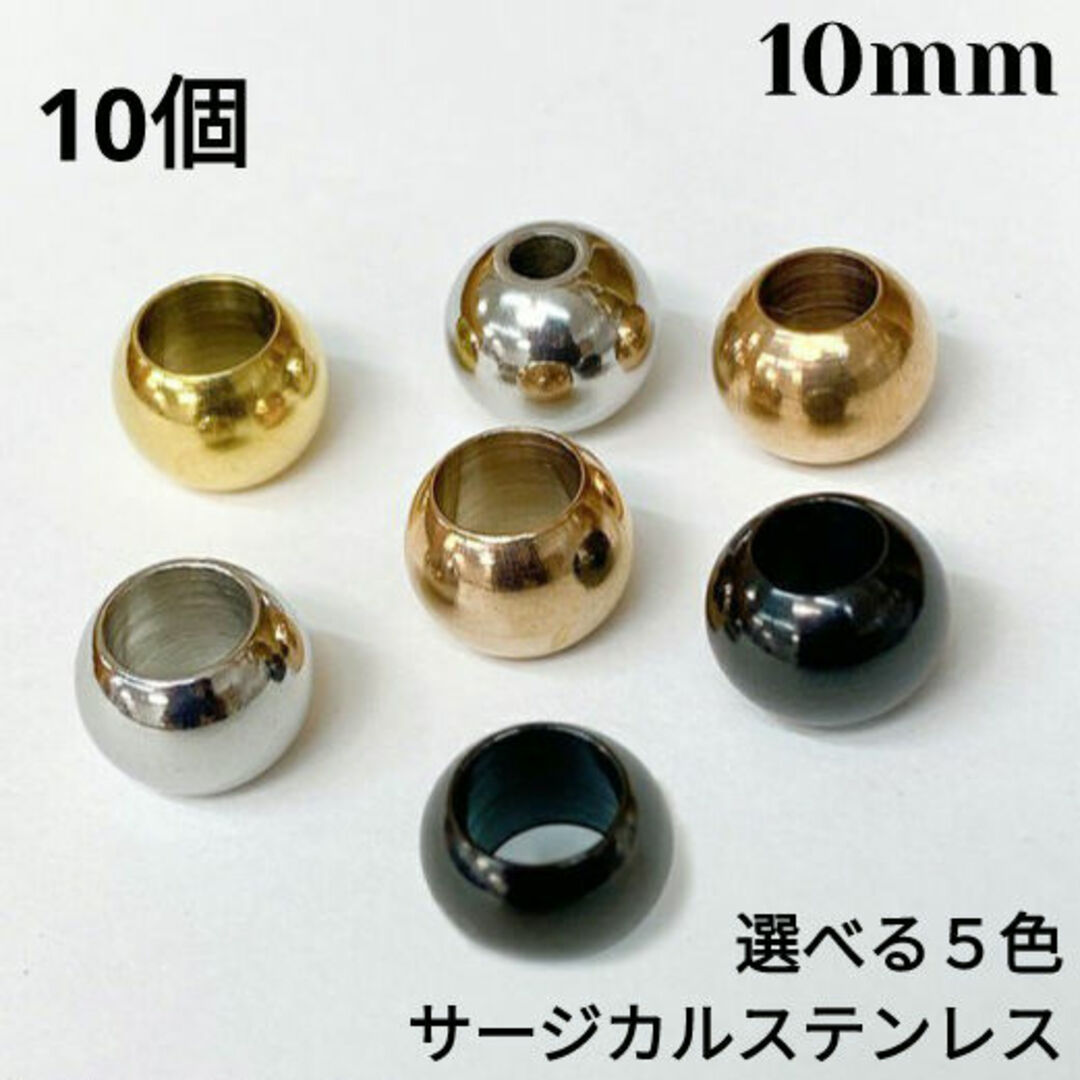 (860) 10mm 穴開き メタルビーズ パーツ サージカルステンレス 10個 ハンドメイドの素材/材料(各種パーツ)の商品写真