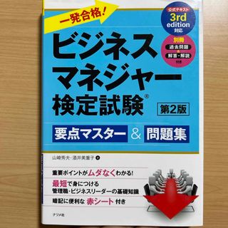 一発合格！ビジネスマネジャー検定試験(資格/検定)