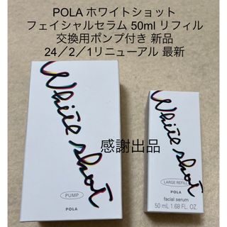 ポーラ(POLA)のポーラ ホワイトショット フェイシャルセラム 50ml リフィル ポンプ付き(美容液)