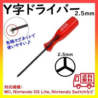 Y字 ドライバー 任天堂 スイッチ Wii DS対応 Y型2.5mm(工具/メンテナンス)