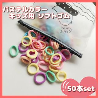 50本セット キッズ パステル ヘアゴム ソフト 太め 跡がつきにくい パイル(その他)