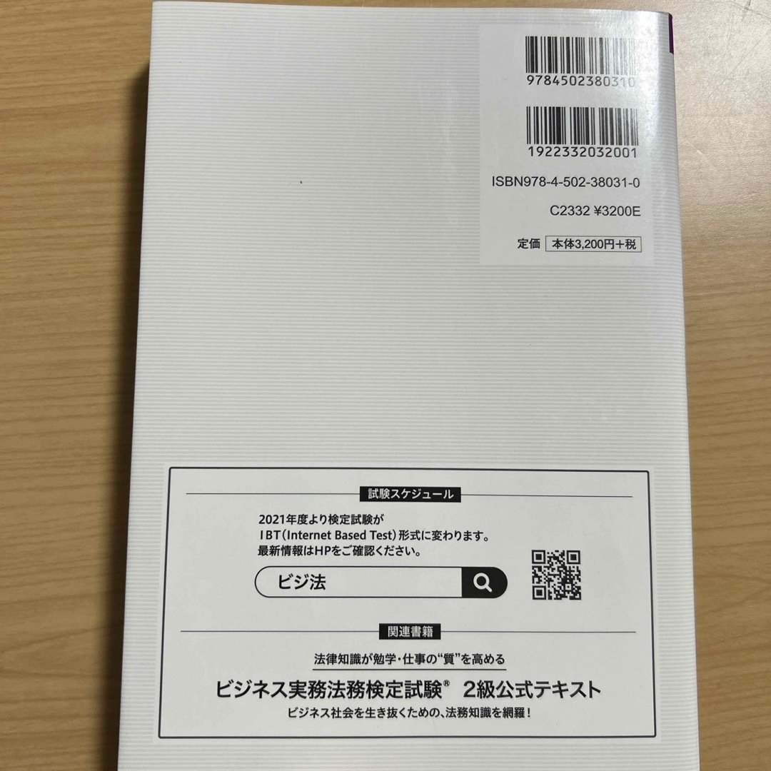 ビジネス実務法務検定試験２級公式問題集 エンタメ/ホビーの本(資格/検定)の商品写真