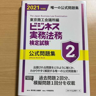 ビジネス実務法務検定試験２級公式問題集(資格/検定)