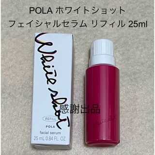 ポーラ(POLA)のポーラ ホワイトショット フェイシャルセラム リフィル 25ml 新品(美容液)