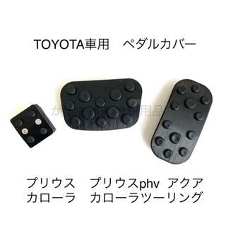 トヨタ車用　アルミペダル　プリウス　カローラ　アクア用　黒(車内アクセサリ)